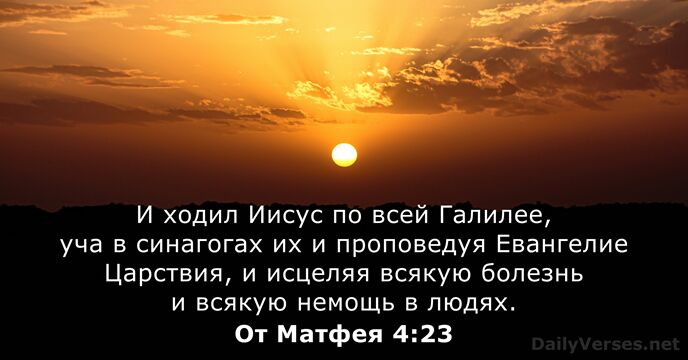 От Матфея 4:23