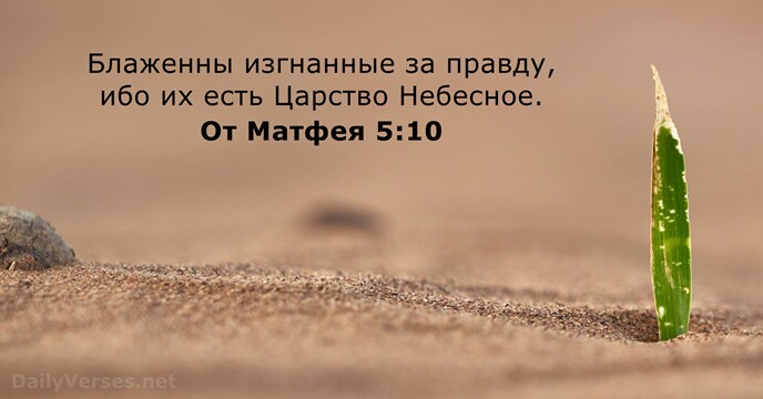 От Матфея 5:10