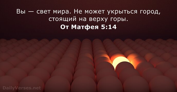 От Матфея 5:14