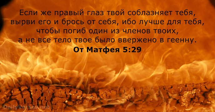 От Матфея 5:29