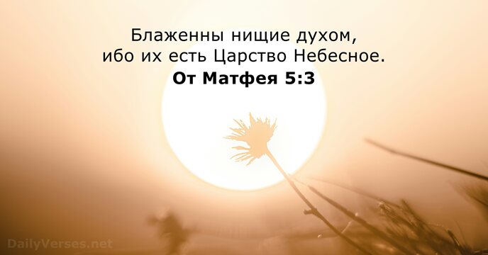 От Матфея 5:3