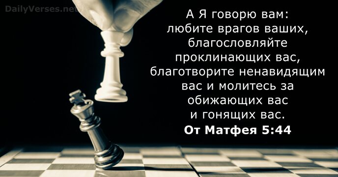От Матфея 5:44