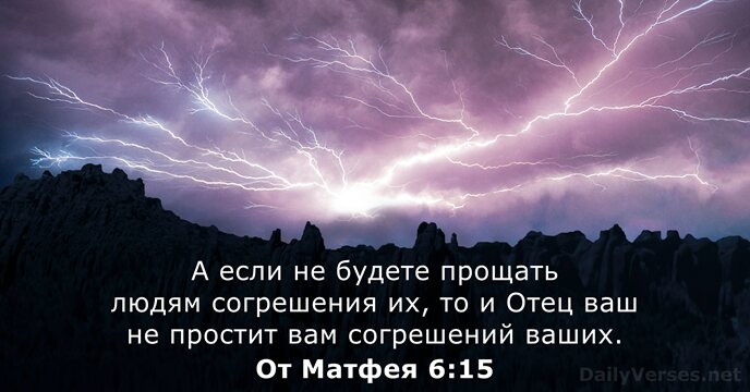 От Матфея 6:15