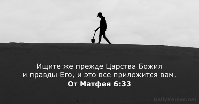 От Матфея 6:33