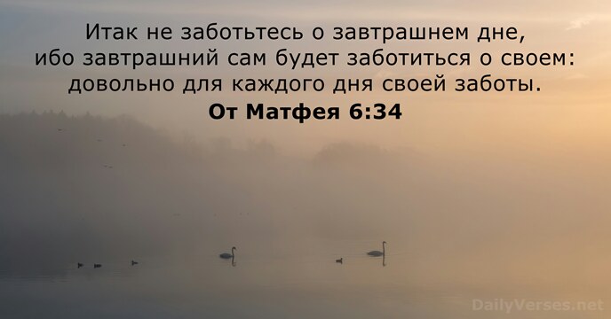 От Матфея 6:34