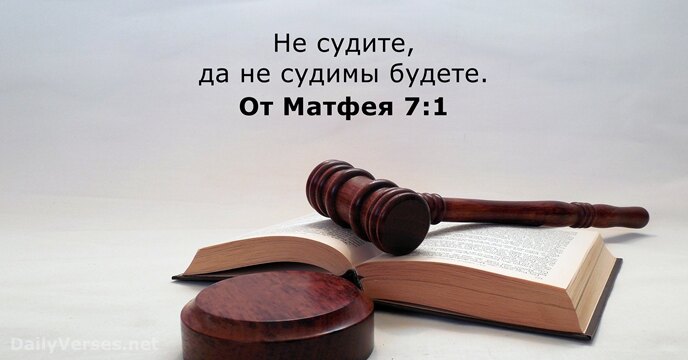 От Матфея 7:1