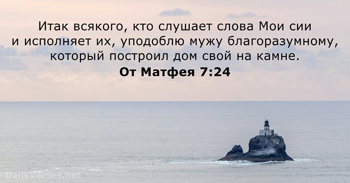 От Матфея 7:24