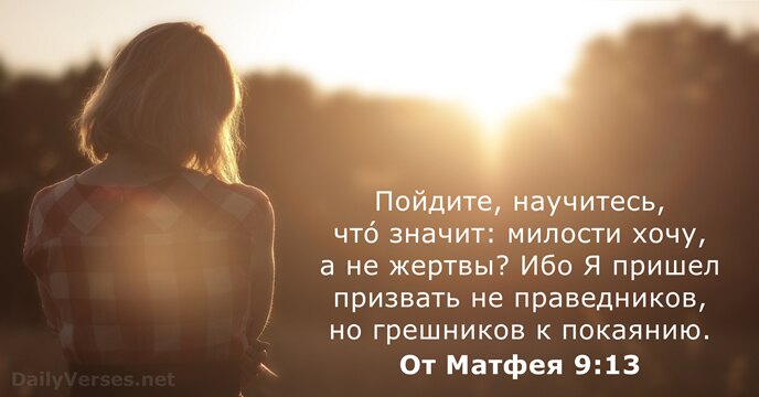 От Матфея 9:13