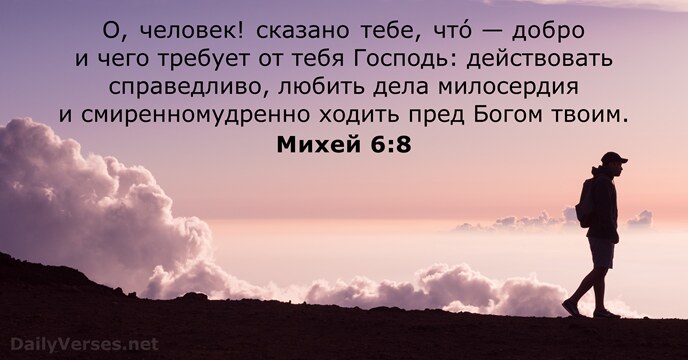 Михей 6:8