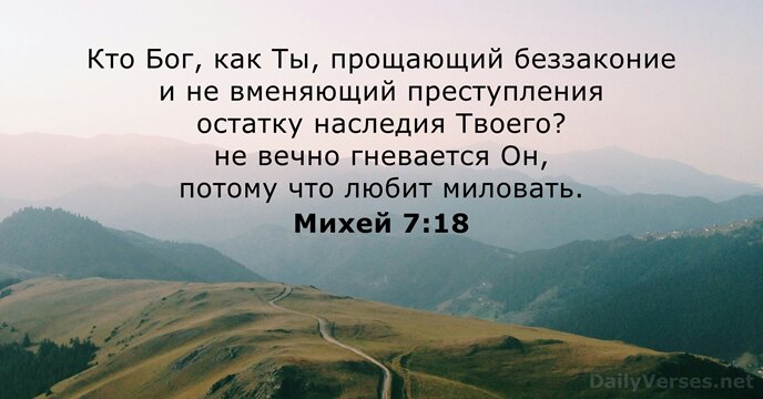 Кто Бог, как Ты, прощающий беззаконие и не вменяющий преступления остатку наследия… Михей 7:18