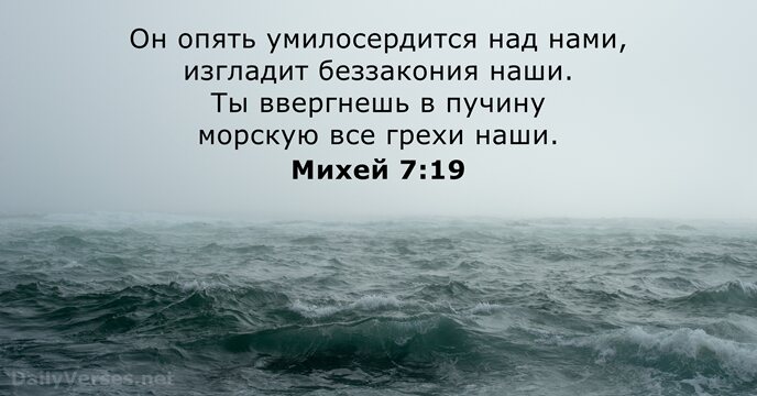 Михей 7:19