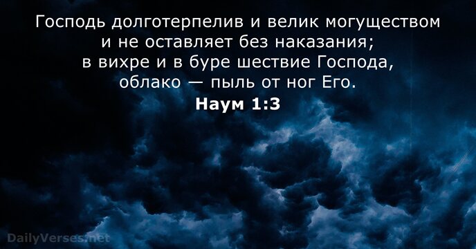 Наум 1:3