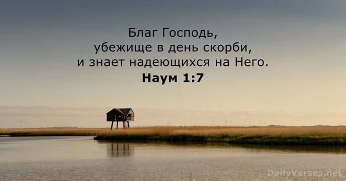 Благ Господь, убежище в день скорби, и знает надеющихся на Него. Наум 1:7
