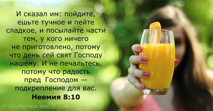 И сказал им: пойдите, ешьте тучное и пейте сладкое, и посылайте части… Неемия 8:10