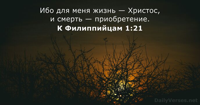 К Филиппийцам 1:21