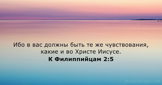 К Филиппийцам 2:5