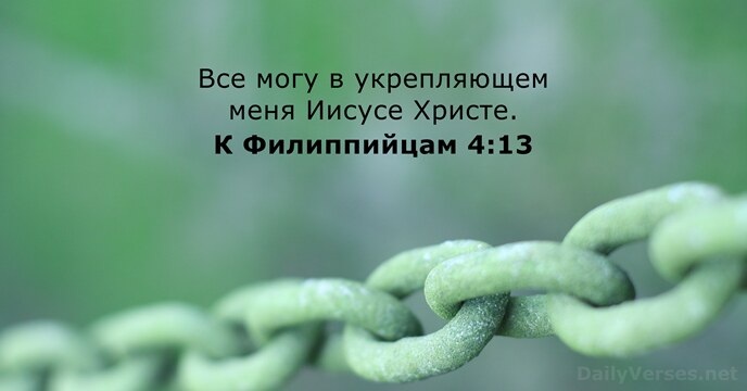 К Филиппийцам 4:13