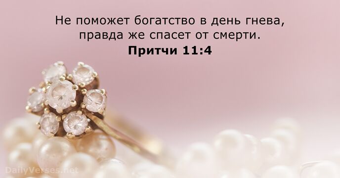 Притчи 11:4