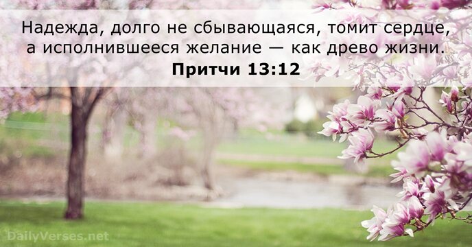 Притчи 13:12