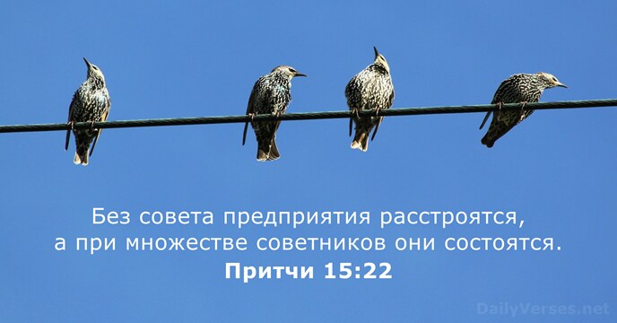 Притчи 15:22