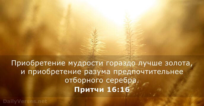 Притчи 16:16