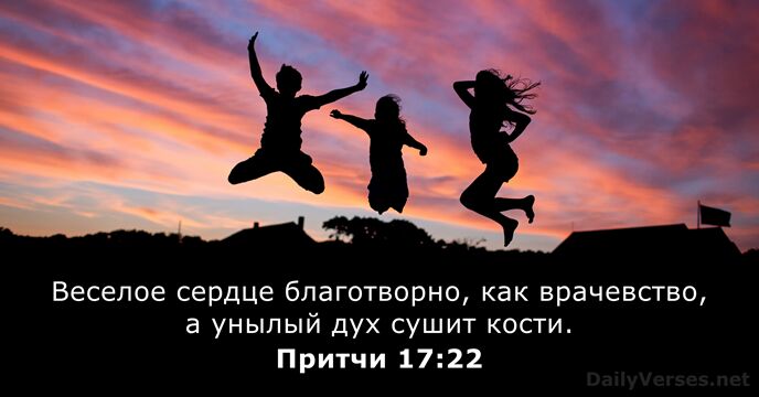 Притчи 17:22
