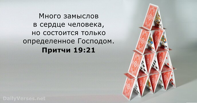 Притчи 19:21