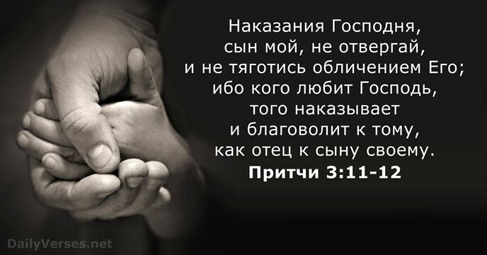 Наказания Господня, сын мой, не отвергай, и не тяготись обличением Его; ибо… Притчи 3:11-12