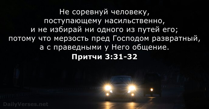 Притчи 3:31-32