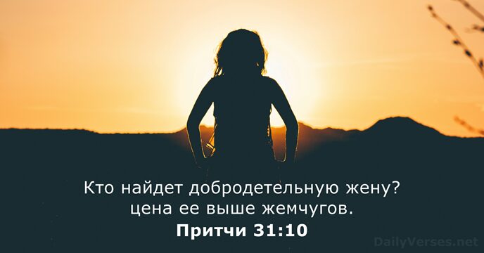 Притчи 31:10