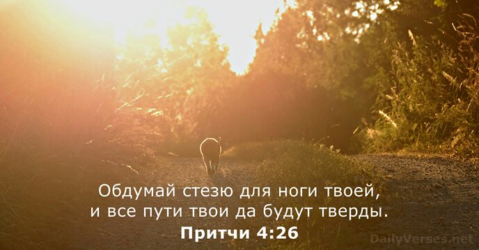 Притчи 4:26
