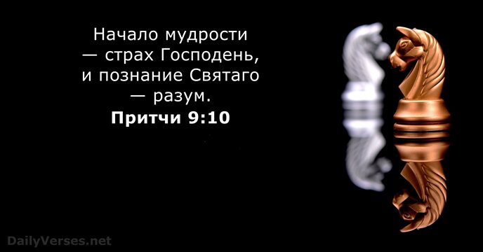 Притчи 9:10