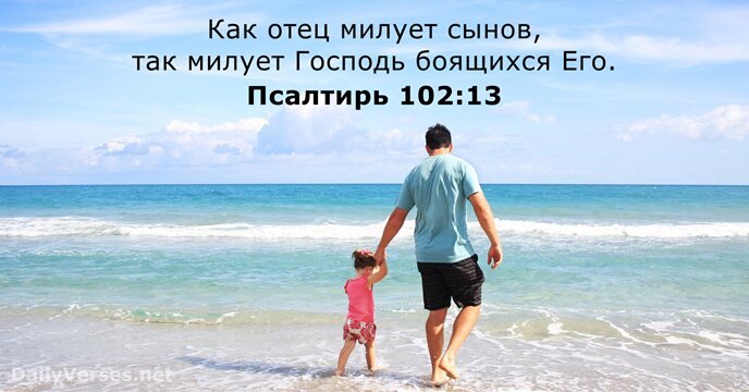 Как отец милует сынов, так милует Господь боящихся Его. Псалтирь 102:13