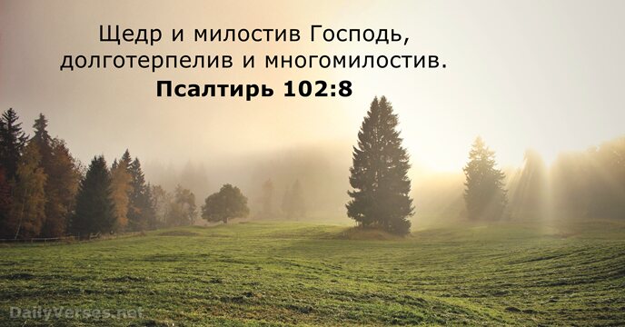 Псалтирь 102:8