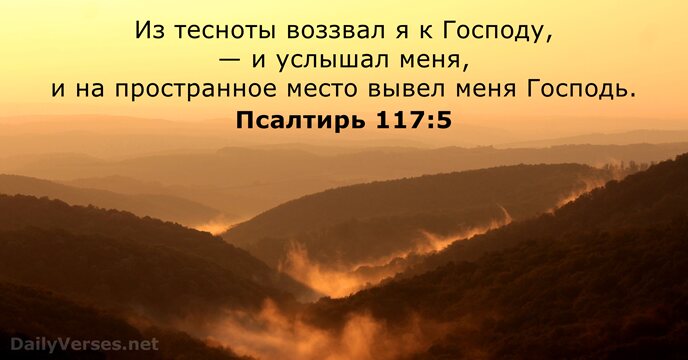 Из тесноты воззвал я к Господу, — и услышал меня, и на… Псалтирь 117:5