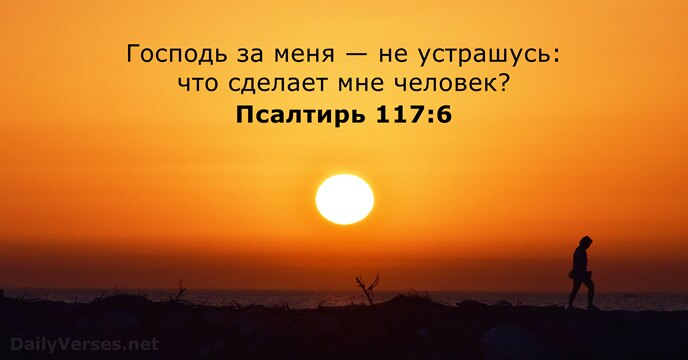 Псалтирь 117:6