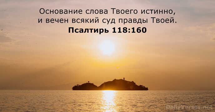 Псалтирь 118:160