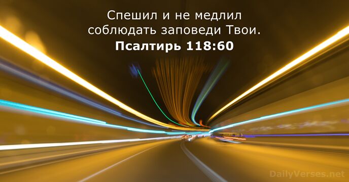 Псалтирь 118:60