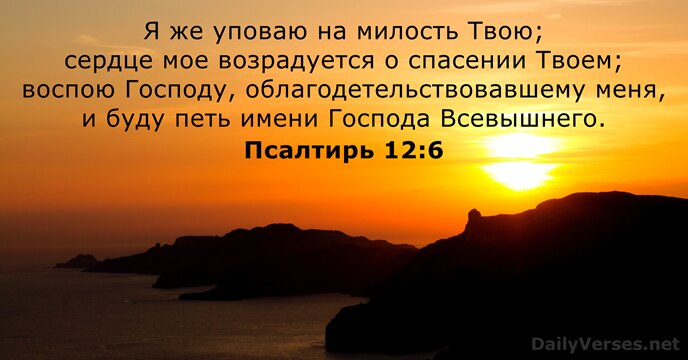 Псалтирь 12:6