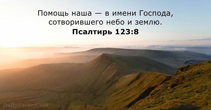 Псалтирь 123:8