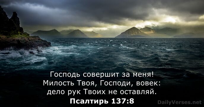 Псалтирь 137:8