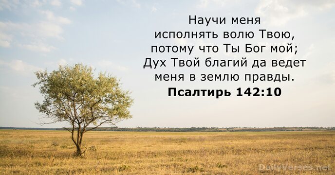 Псалтирь 142:10