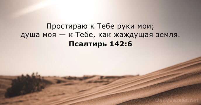 Псалтирь 142:6