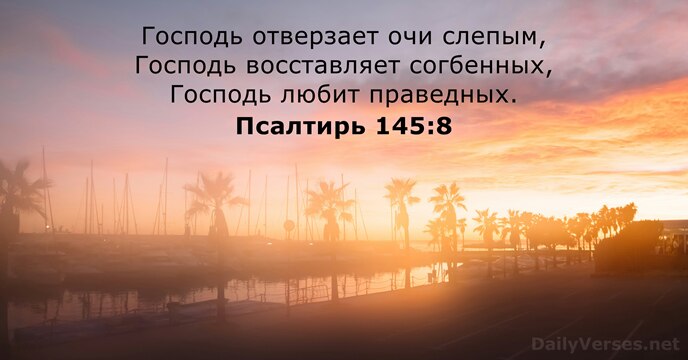 Псалтирь 145:8