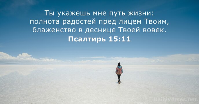 Псалтирь 15:11