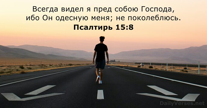 Псалтирь 15:8