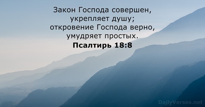 Псалтирь 18:8