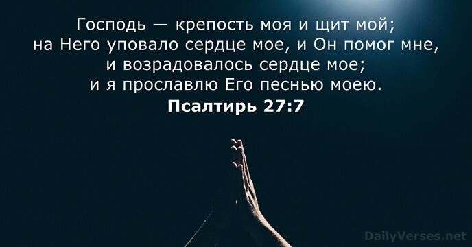 Псалтирь 27:7