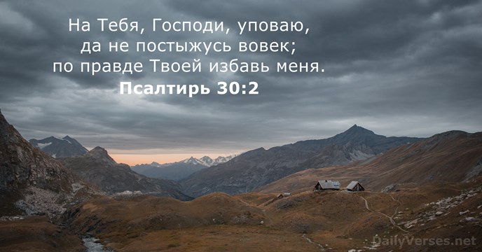 Псалтирь 30:2