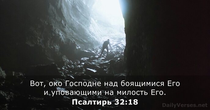Псалтирь 32:18